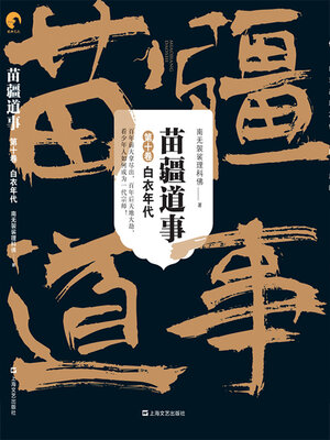 cover image of 苗疆道事（第十卷）：白衣年代